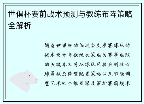 世俱杯赛前战术预测与教练布阵策略全解析