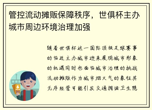 管控流动摊贩保障秩序，世俱杯主办城市周边环境治理加强