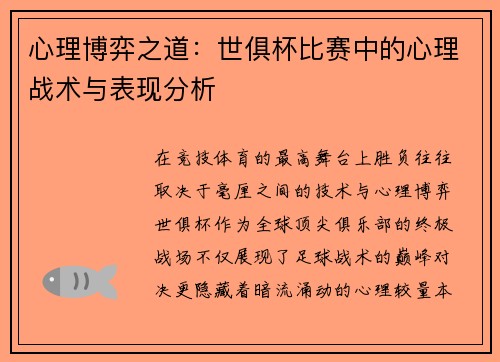 心理博弈之道：世俱杯比赛中的心理战术与表现分析