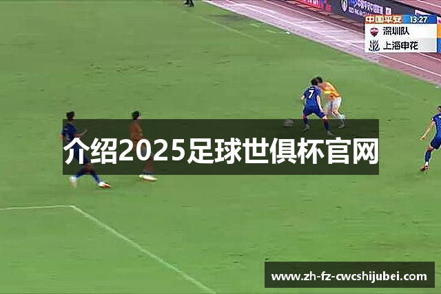 介绍2025足球世俱杯官网