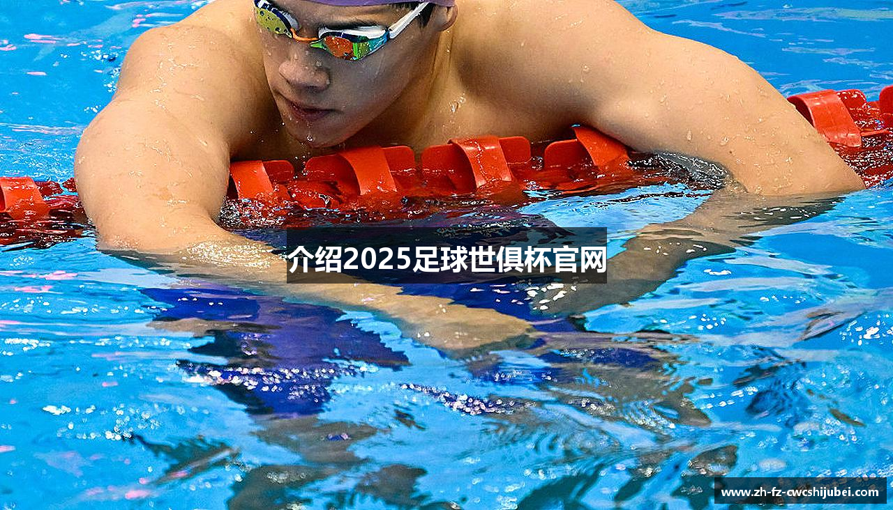 介绍2025足球世俱杯官网