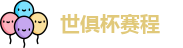 2025足球世俱杯官网